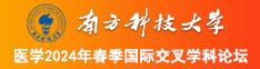 黑丝小骚逼被操的嗷嗷叫视频南方科技大学医学2024年春季国际交叉学科论坛